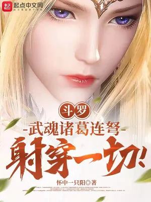 《斗罗：武魂诸葛连弩，射穿一切！》小说封面