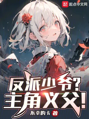《反派少爷？主角义父！》小说封面