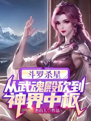 《斗罗杀星,从武魂殿砍到神界中枢》小说封面
