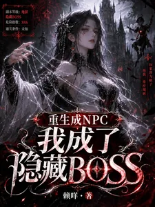 《重生成NPC我成了隐藏BOSS》小说封面