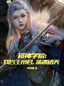 《超神学院:我岩王帝君,荡涤诸天》小说封面