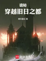 《诡秘:穿越旧日之都》小说封面