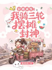 《公路求生：我骑三轮摆摊封神》小说封面