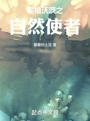 《霍格沃茨之自然使者》小说封面