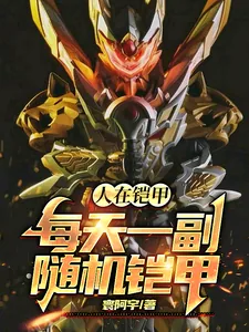 《人在铠甲，每天一副随机铠甲》小说封面
