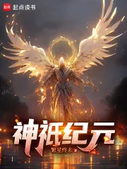 《神祇纪元》小说封面