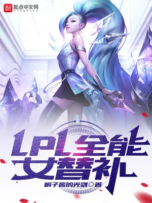 《LPL全能女替补》小说封面