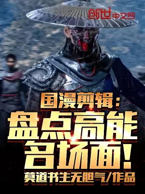 《国漫剪辑：盘点高能名场面！》小说封面