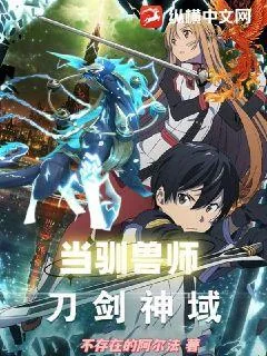 《综漫：在刀剑神域里当驯兽师》小说封面