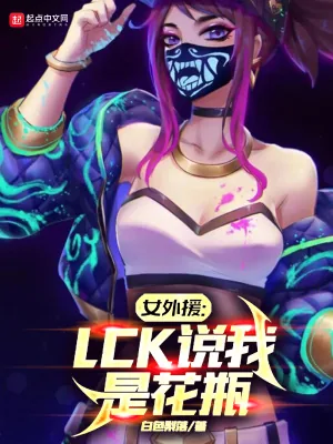 《女外援:LCK说我是花瓶》小说封面