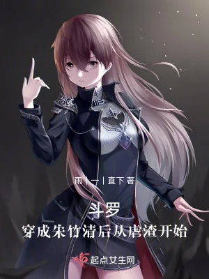 《斗罗:穿成朱竹清后从虐渣开始》小说封面