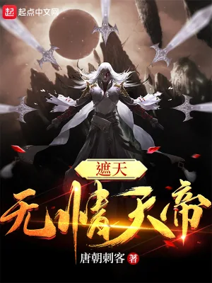 《遮天：无情天帝》小说封面