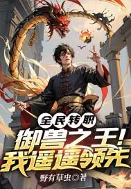 《全民转职：御兽之王！我遥遥领先》小说封面