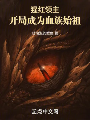 《猩红领主：开局成为血族始祖》小说封面