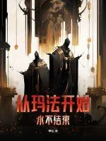 《从玛法开始永不结束》小说封面