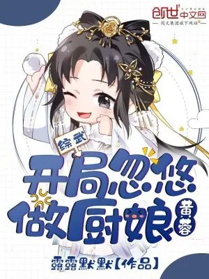 《综武：开局忽悠黄蓉做厨娘》小说封面