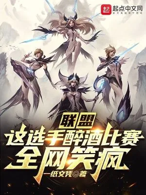《联盟:这选手醉酒比赛,全网笑疯》小说封面