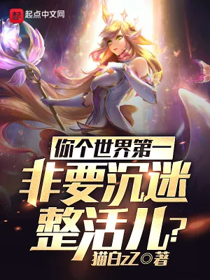 《你个世界第一,非要沉迷整活儿?》小说封面