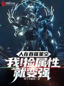 《人在吞噬星空：我！捡属性就变强》小说封面