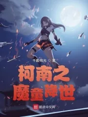 《柯南之魔童降世》小说封面
