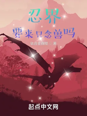 《忍界：要来只念兽吗》小说封面