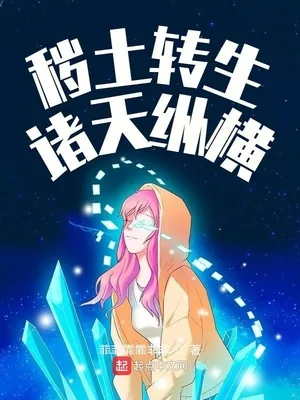 《秽土转生诸天纵横》小说封面