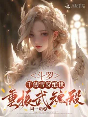 《斗罗：千仞雪穿绝世，重振武魂殿》封面