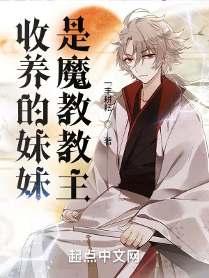 《收养的妹妹是魔教教主》小说封面