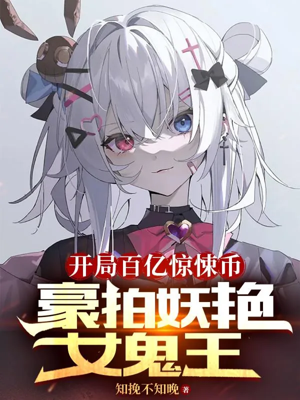 《开局百亿惊悚币，豪拍妖艳女鬼王》小说封面