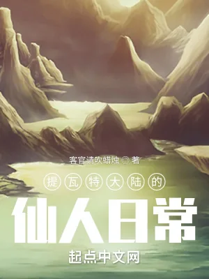 《提瓦特大陆的仙人日常》小说封面