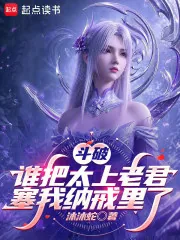 《斗破:谁把太上老君塞我纳戒里了》小说封面