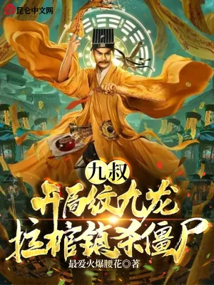 《九叔:开局纹九龙拉棺镇杀僵尸》小说封面