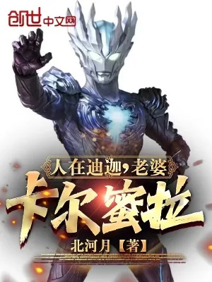 《人在迪迦,老婆卡尔蜜拉!》小说封面