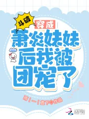 《斗破：穿成萧炎妹妹后我被团宠了》小说封面