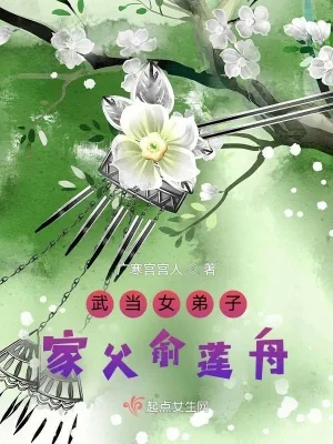 《武当女弟子：家父俞莲舟》小说封面