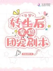 《斗罗:转生后拿稳团宠剧本》小说封面