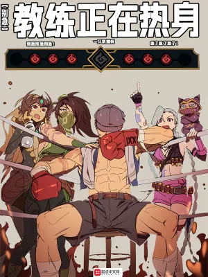 《LOL:别急,教练正在热身》小说封面