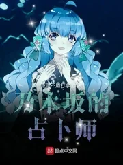《乃木坂的占卜师》小说封面