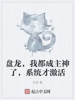 《盘龙，我都成主神了，系统才激活》封面