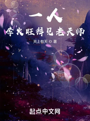 《一人之下：李火旺拜见老天师》小说封面