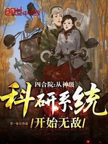 《四合院：从神级科研系统开始无敌》小说封面