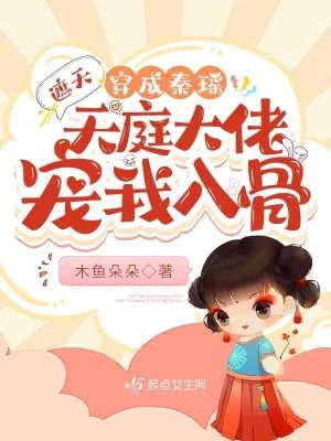 《遮天：穿成秦瑶天庭大佬宠我入骨》封面