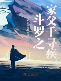 《斗罗之家父千寻疾》小说封面