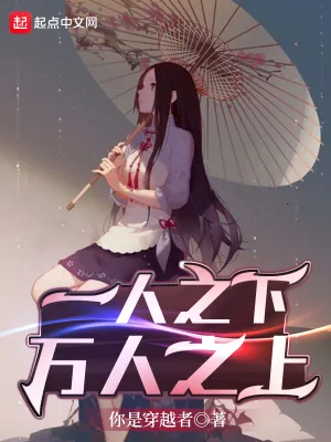 《一人之下，万人之上》封面