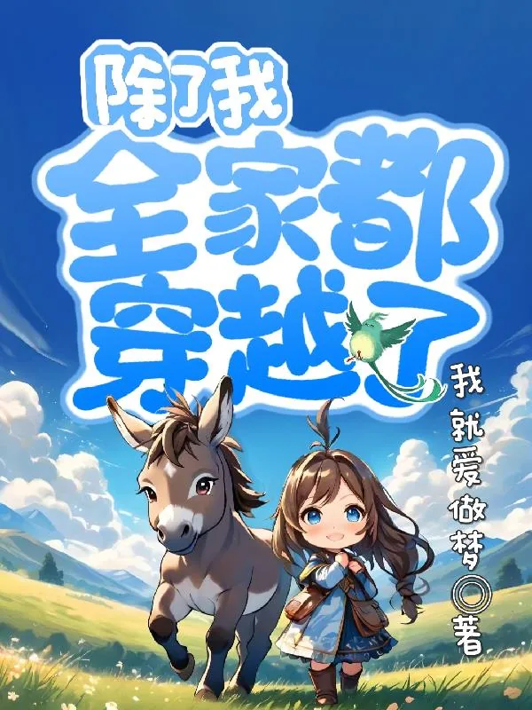 《除了我，全家都穿越了》小说封面