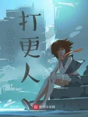 《一人之下打更人》封面