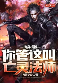 《肉身横推！你管这叫亡灵法师？》小说封面