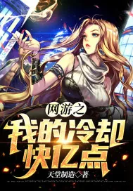 《网游之我的冷却快亿点》封面
