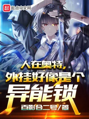 《人在奥特，外挂好像是个异能锁》封面