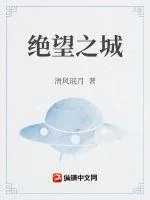 《绝望之城》封面